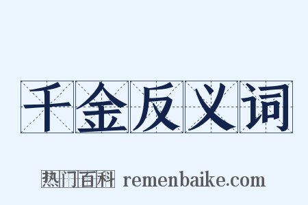 千金反义词是什么意思的图片